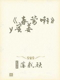 《春莺啭》 by蜜姜