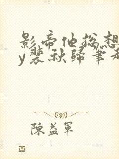 影帝他总想我by裴秋归笔趣阁最新章节