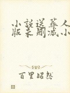 小说送葬人完整版未删减小说