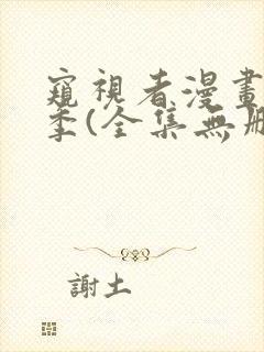 窥视者漫画第一季(全集无删减)免费看