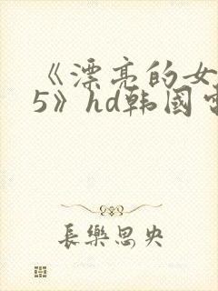 《漂亮的女邻居5》hd韩国电影