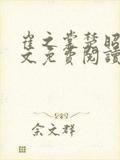 崔之裳楚昭野全文免费阅读最新章节封面