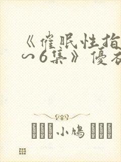 《催眠性指导1∽6集》优衣