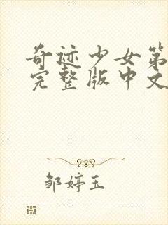 奇迹少女第5季完整版中文