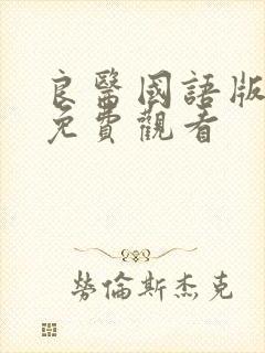 良医国语版高清免费观看封面