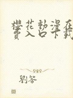 樱花动漫在线免费入口下载