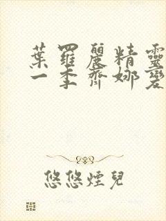 叶罗丽精灵梦第一季齐娜变身