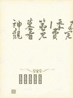 神墓第1季在线观看免费完整版