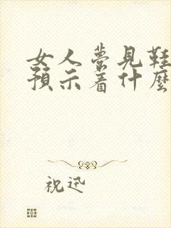 女人梦见鞋破了预示着什么封面