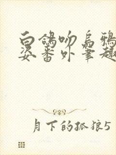 白鸽吻乌鸦顾青姿番外笔趣阁