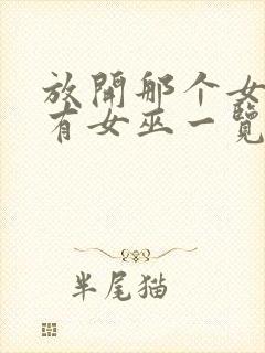 放开那个女巫所有女巫一览封面