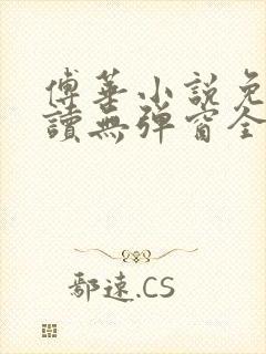 傅华小说免费阅读无弹窗全文阅读