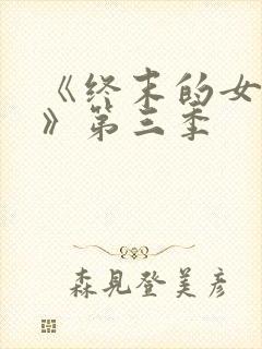 《终末的女武神》第三季封面