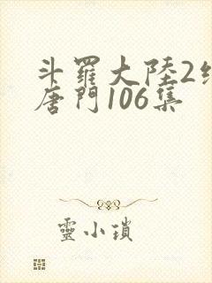 斗罗大陆2绝世唐门106集