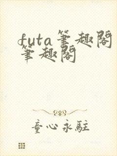 futa笔趣阁笔趣阁