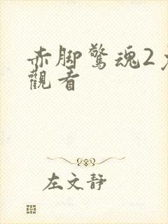 赤脚惊魂2免费观看封面