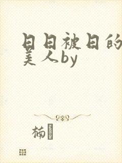 日日被日的双性美人by