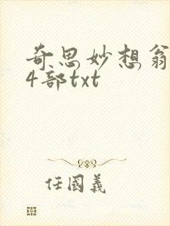 奇思妙想翁乱14部txt