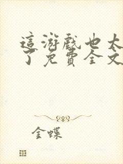 这游戏也太真实了免费全文下载封面