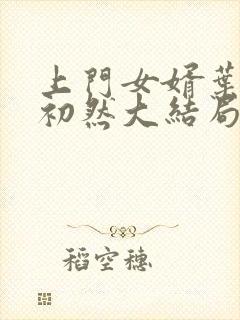 上门女婿叶辰萧初然大结局