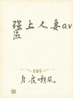 强上人妻av一区