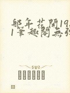 那年花开1981笔趣阁无弹窗