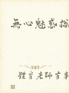 无心魅惑总裁封面