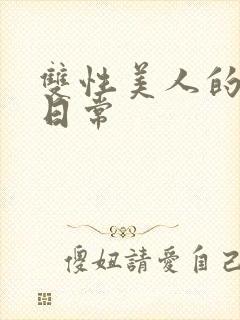 双性美人的yd日常