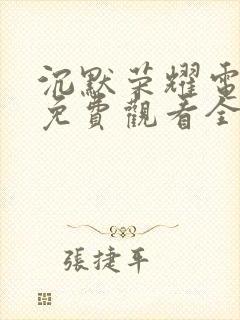 沉默荣耀电视剧免费观看全集高清播放封面