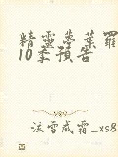 精灵梦叶罗丽第10季预告