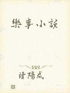 乐事小说