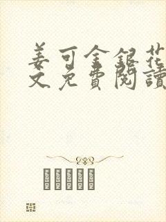 姜可金银花露原文免费阅读