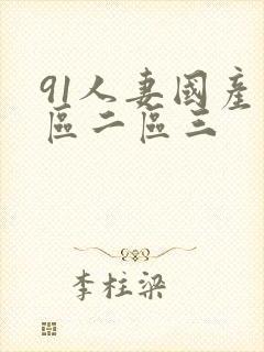 91人妻国产一区二区三