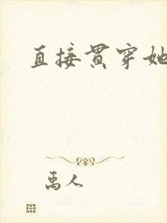 直接贯穿她