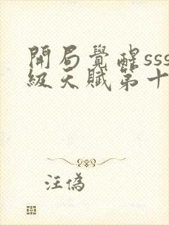 开局觉醒sss级天赋第十五章免费阅读