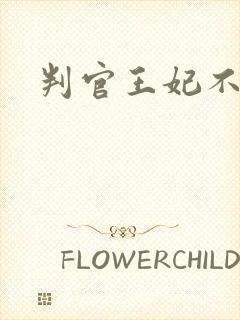 判官王妃不好惹