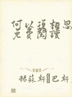 何以复相思小说免费阅读