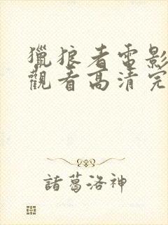 猎狼者电影在线观看高清完整版