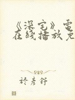 《深宅》电视剧在线播放免费观看