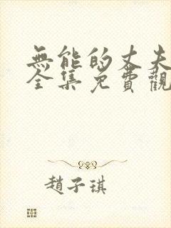 无能的丈夫在线全集免费观看