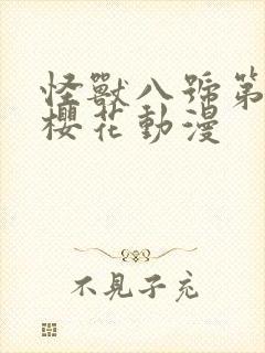 怪兽八号第一季樱花动漫