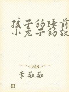 孩子的睡前故事小兔子的故事封面