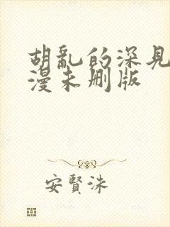 胡乱的深见君动漫未删版