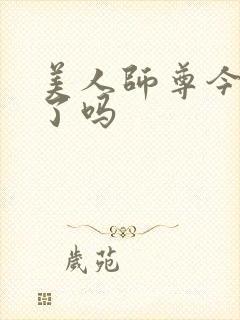 美人师尊今天哭了吗封面