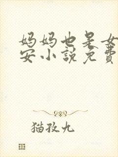 妈妈也是女人林安小说免费阅读