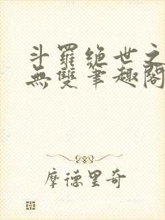 斗罗绝世之圣血无双笔趣阁