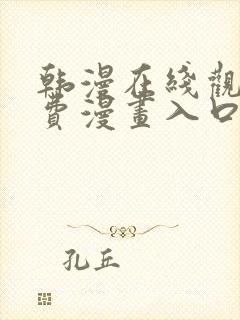 韩漫在线观看免费漫画入口无删减