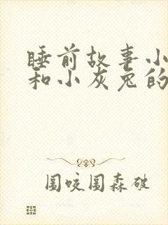 睡前故事小白兔和小灰兔的故事封面