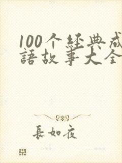 100个经典成语故事大全