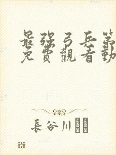 最强弓兵第一季免费观看动漫全集